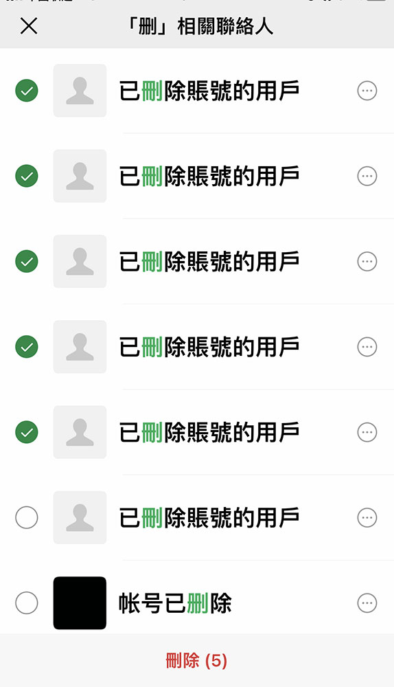 微信批量删除联系人2