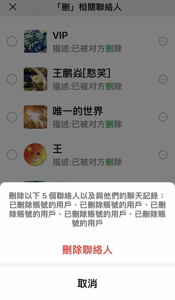 微信批量删除联系人3